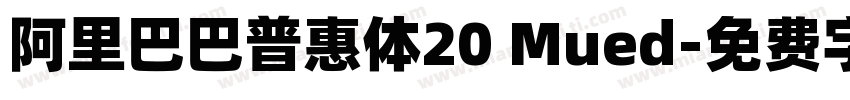 阿里巴巴普惠体20 Mued字体转换